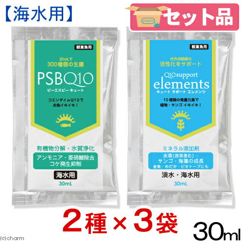 PSBQ10 ＋ Q10サポートエレメンツ 30mL海水用3個セット