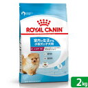 ロイヤルカナン　ミニ　インドア　パピー　子犬用　2kg　3182550849609　ジップ付　お一人様5点限り　関東当日便