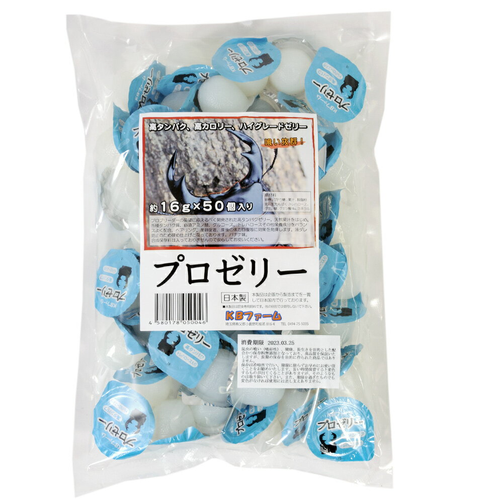 【kb】昆虫ゼリー　人気NO.1　プロゼリー　16g【50個】　高たんぱく　無着色　合成保存料無添加　高カロリー