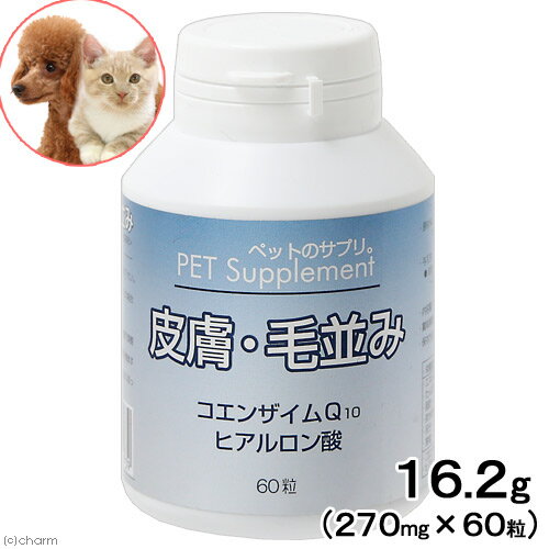 犬　猫　サプリ　バイオ　ペットのサプリ　皮膚・毛並み　60粒　関東当日便