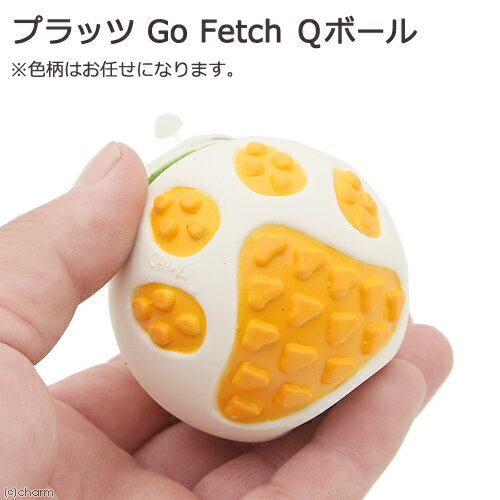 プラッツ Go Fetch Qボール 1個 色おまかせ