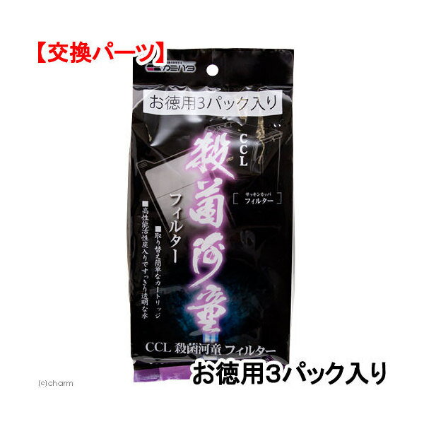 カミハタ 殺菌河童 交換ろ過カートリッジ お徳用3パック入り