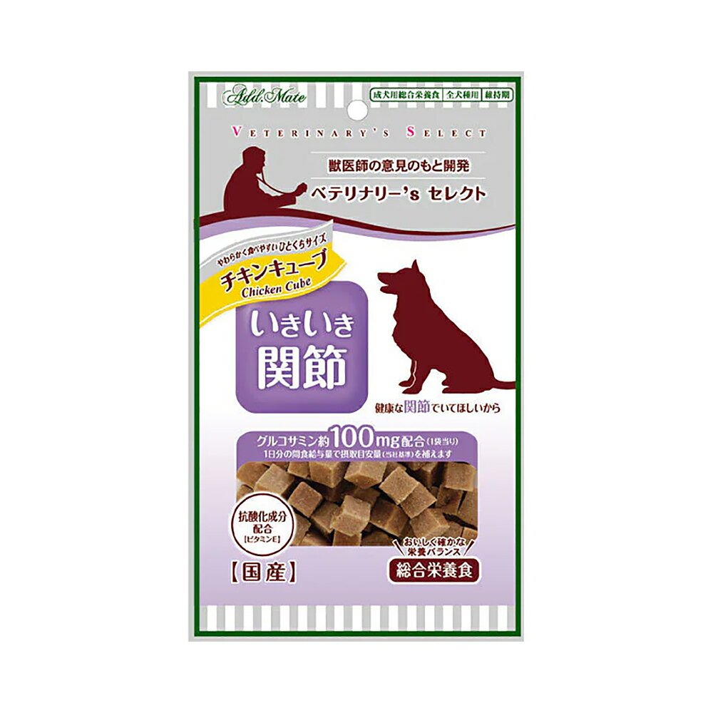 犬　おやつ　ベテリナリーS　セレクト　チキンキューブ　いきいき関節　75g　国産　関東当日便