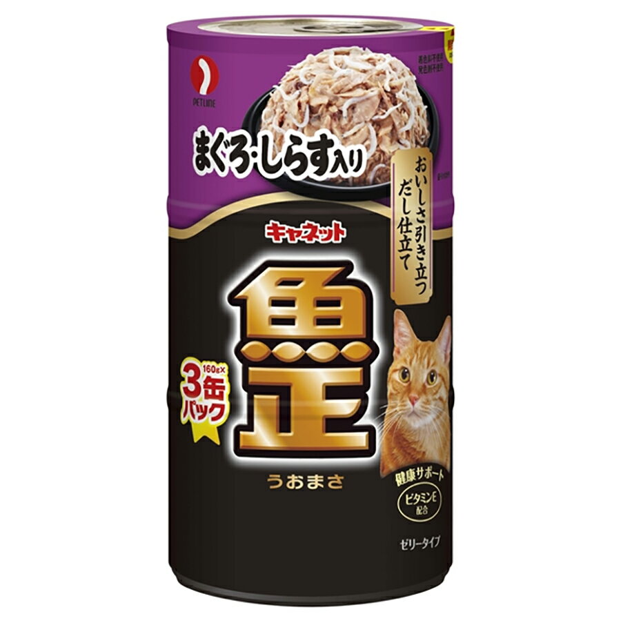 ペットライン　キャネット　魚正　缶　まぐろ・しらす入り　160g×3P　18個入　猫　キャットフード　ウェットフード　関東当日便