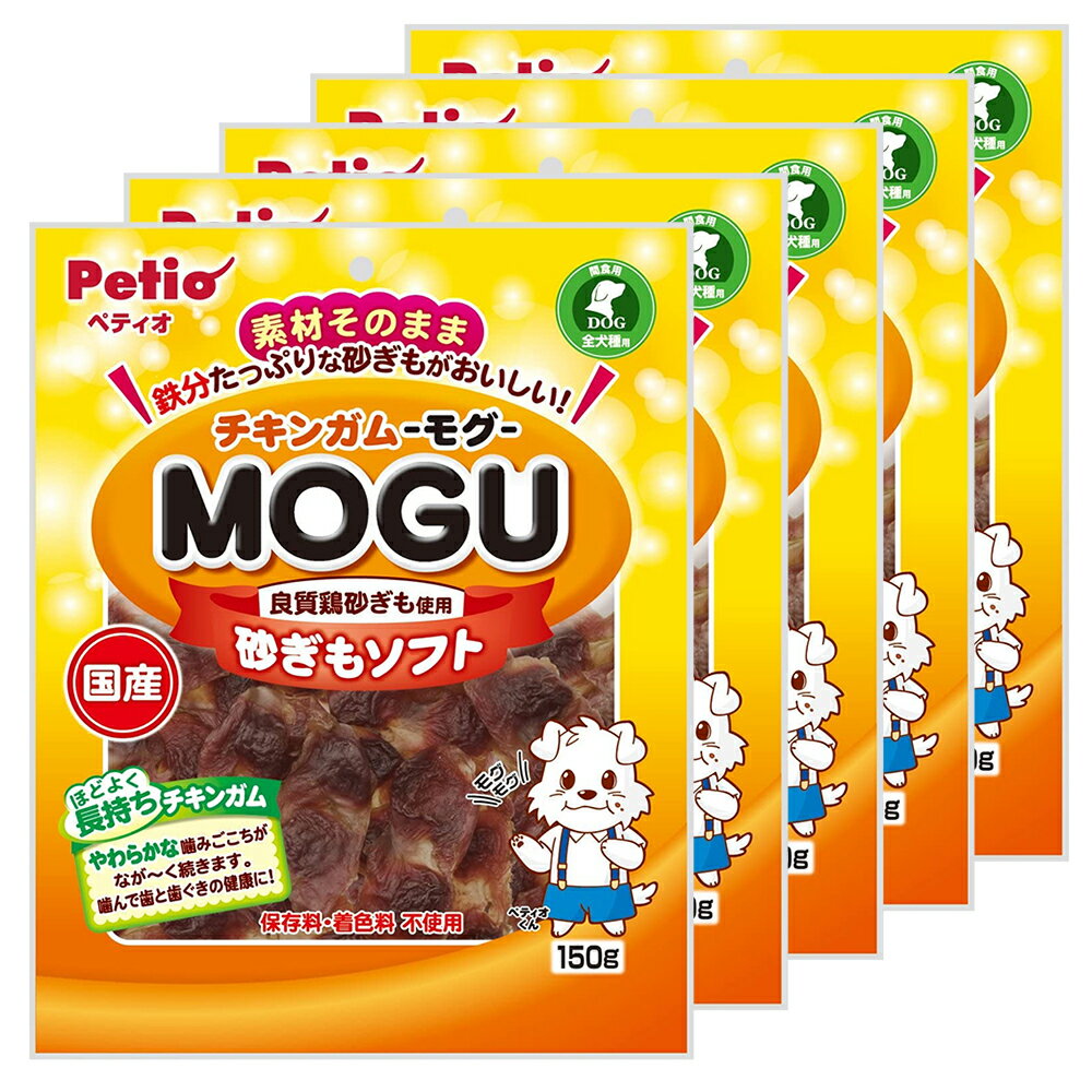 ペティオ　チキンガムMOGU　砂ぎもソフト　150g×5袋　犬　おやつ　国産　関東当日便