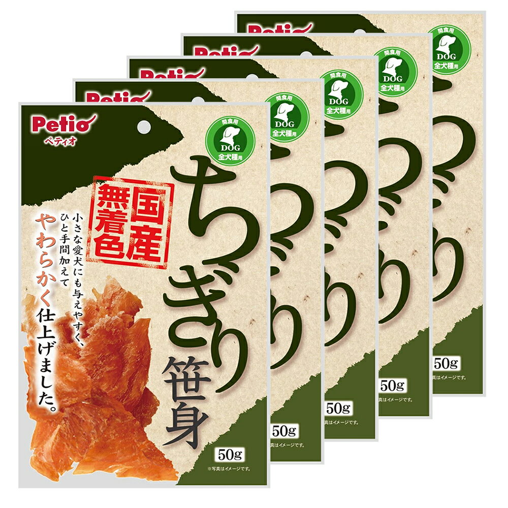 ペティオ ちぎり笹身 50g×5袋 犬 おやつ ドッグフード 関東当日便