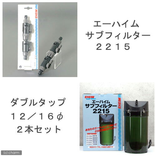 エーハイム サブフィルター 2215 ＋ ダブルタップ 直径12/16 2本セット メーカー保証期間1年