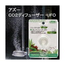 ゆうパケット対応 CO2拡散器 アズー CO2ディフューザー...