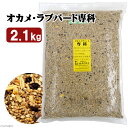 キクスイ　オカメ・ラブバード専科　L　2．1kg　皮付き【HLS_DU】　関東当日便