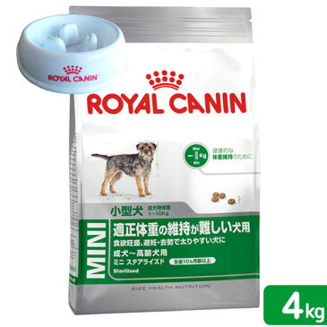 ロイヤルカナン　ミニ　ステアライズド　成犬・高齢犬用　4kg　フードボウルおまけ付【HLS_DU】　関東当日便