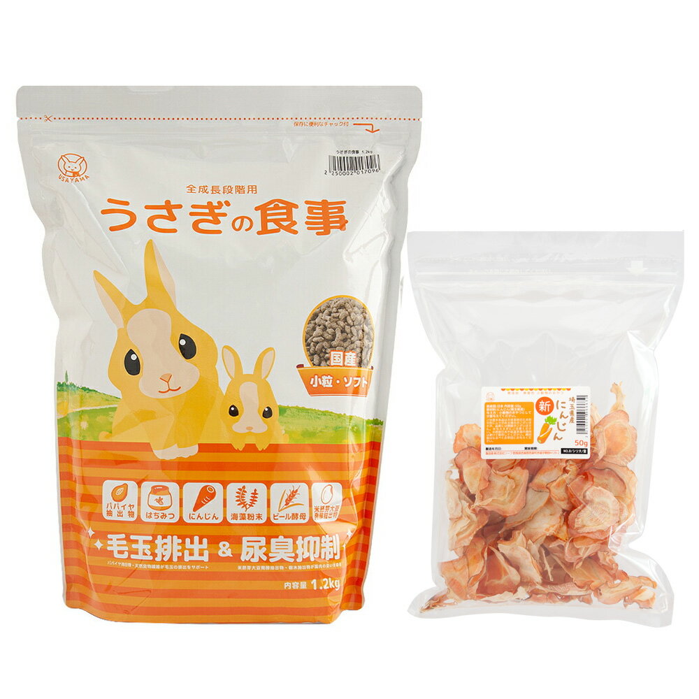 国産うさぎの食事1．2kg全成長段階用　埼玉県産新にんじん50gセット　お1人様1点限り　関東当日便