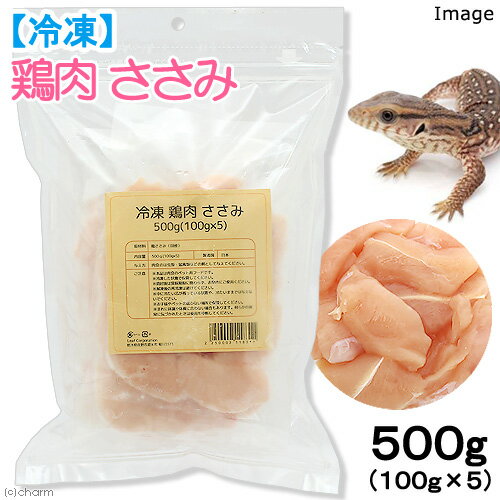 冷凍★冷凍鶏肉ささみ 500g（100g×5袋） 爬虫類猛禽類 無添加 無着色 別途クール手数料