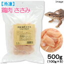 冷凍★冷凍鶏肉ささみ　500g（100g×5袋）　爬虫類・猛禽類　無添加　無着色　別途クール手数料　常温商品同梱不可