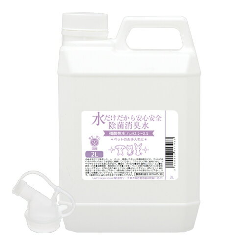 水だけだから安心安全 除菌消臭水 強酸性水 ペットのお手入れ用 2L 肉球 ヘアケア