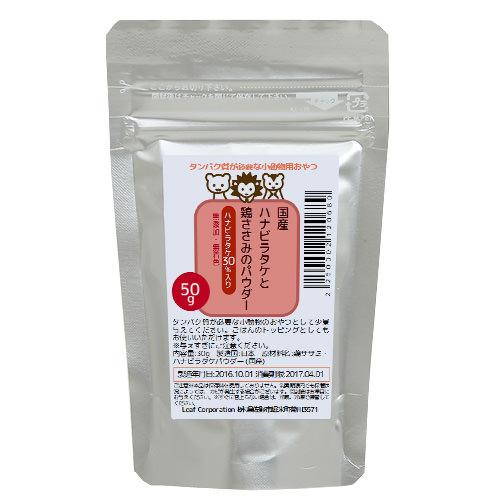 国産　ハナビラタケと鶏ささみのパウダー　ハナビラタケ30％　50g　タンパク質が必要な小動物用【HLS_DU】　関東当日便のサムネイル