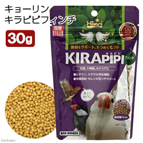 キョーリン　キラピピ　フィンチ　30g　総合栄養食　換羽サポート　文鳥　カナリヤ　十姉妹　関東当日便