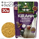 キョーリン キラピピ フィンチ 30g 総合栄養食 換羽サポート 文鳥 カナリヤ 十姉妹 関東当日便