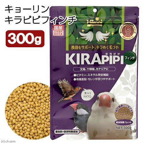 キョーリン キラピピ フィンチ 300g 総合栄養食 換羽サポート 文鳥 カナリヤ 十姉妹