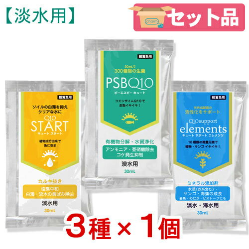 Q10お試しセット 白濁除去（＋カルキ抜き）＋バクテリア＋ミネラル 淡水用 30mL×各1個