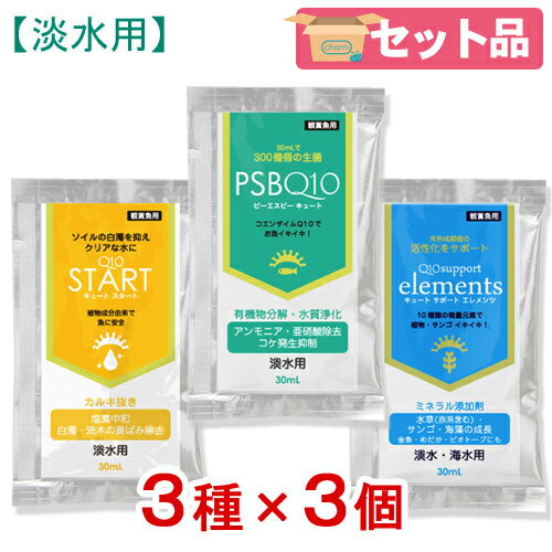 Q10お試しセット 白濁除去（＋カルキ抜き）＋バクテリア＋ミネラル 淡水用 30mL×各3個