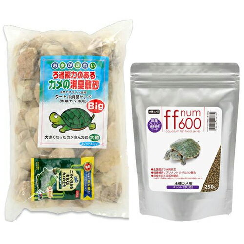 ffnum600水棲カメ用ペレット（浮上性）250g＋タートル消臭サンド3Lセット