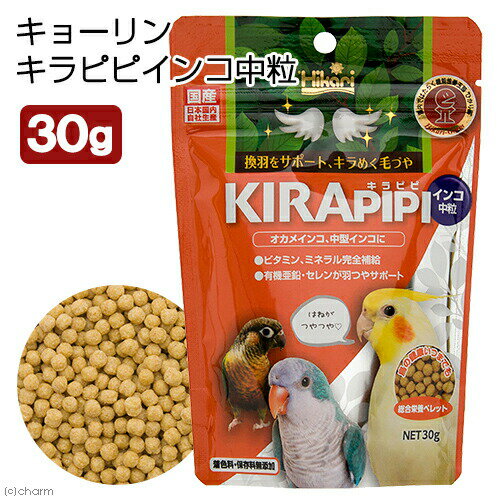 キョーリン キラピピ インコ 中粒 30g 中型インコオウム用 総合栄養食 換羽サポート