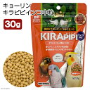キョーリン キラピピ インコ 中粒 30g 中型インコ・オウム用 総合栄養食 換羽サポート 関東当日便