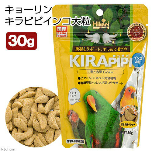 キョーリン キラピピ インコ 大粒 30g 中型大型インコ用 総合栄養食 換羽サポート