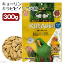 キョーリン　キラピピ　インコ　大粒　300g　中型・大型インコ用　総合栄養食　換羽サポート　関東当日便