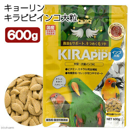 キョーリン キラピピ インコ 大粒 600g 中型大型インコ用 総合栄養食 換羽サポート