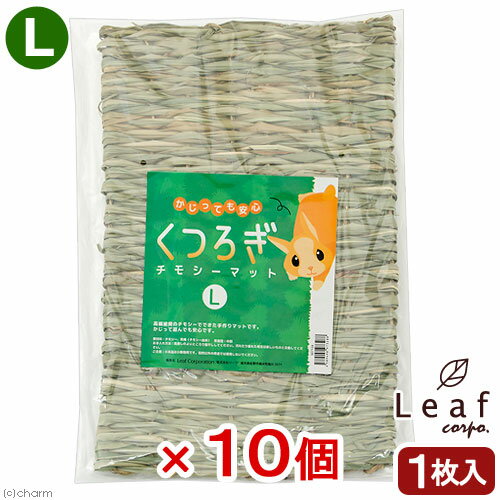 10個セット　くつろぎチモシーマット　L　かじっても安全　うさぎ　チンチラ　モルモット【HLS_DU】　関東当日便