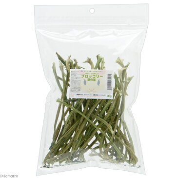 国産 かじってたのしい ブロッコリーの葉の茎 90g 小動物用のおやつ 無添加 無着色【HLS_DU】 関東当日便