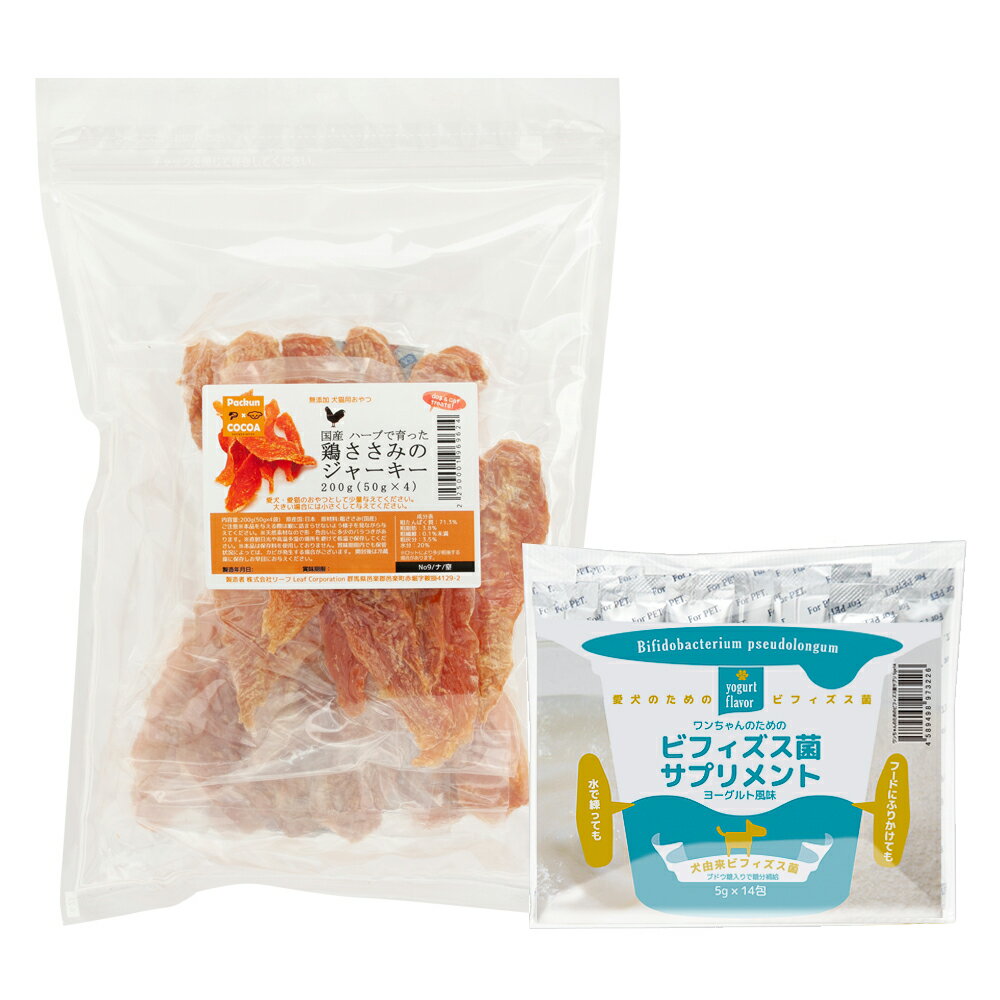 国産ハーブで育った鶏ささみのジャーキー　200g（50g×4袋入り）ビフィズス菌サプリメントセット　関東当日便