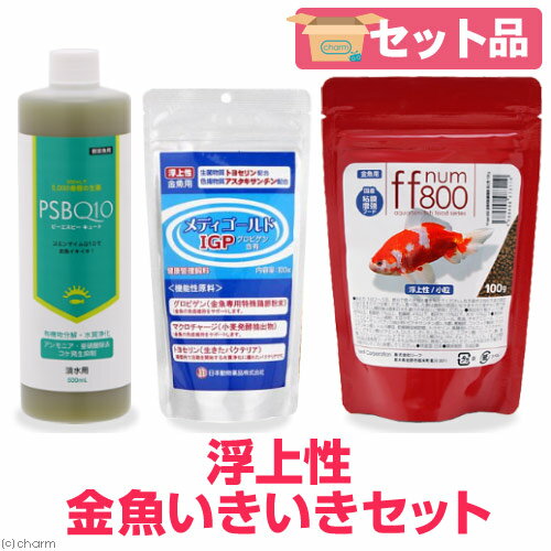 金魚　いきいきセット（浮上性）　ffnum800　100g＋メディゴールドIGP　100g＋PSBQ10　500mL　金魚の餌【HLS_DU】　関東当日便