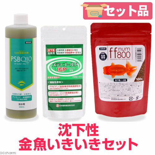 金魚 いきいきセット（沈下性） ffnum800 100g＋メディゴールドIGP 100g＋PSBQ10 500mL