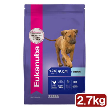 ユーカヌバ　Eukanuba　ラージ パピー　2．7kg　子犬用　大型犬用　〜12ヶ月まで　ジップ付　関東当日便