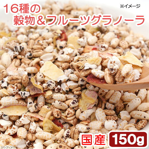 国産　16種の穀物＆フルーツグラノーラ　150g　無添加　無着色　犬用おやつ　ぱっくんぽん　PackunxCOCOA【HLS_DU】　関東当日便