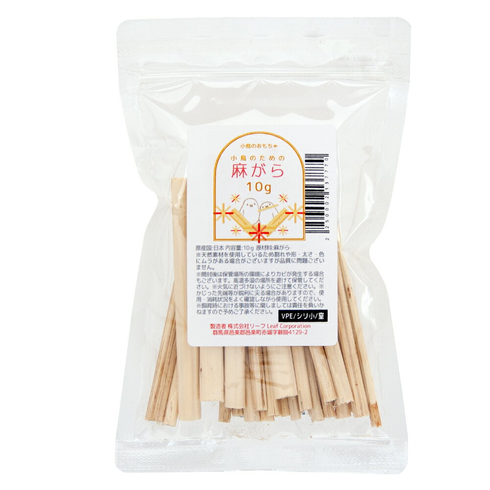 【11/25限定】当選確率2分の1!1等最大100% 小鳥のための麻がら 10g 鳥用 破壊系おもちゃ