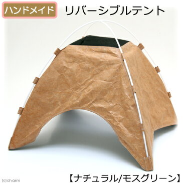 リバーシブルテント【ナチュラル/モスグリーン】猫・超小型犬用 ハンドメイド 沖縄別途送料【HLS_DU】 関東当日便