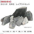 カミハタ　石斧石　レイアウトセット　45～75cm水槽向け　形状お任せ【HLS_DU】　関東当日便