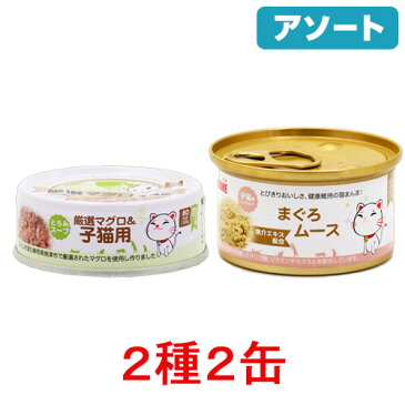 アソート　AKANE　厳選マグロ　＋マグロムース　子猫用　75g　2種2缶【HLS_DU】　関東当日便