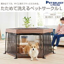 ペットセレクト たためて洗えるペットサークル L 関東当日便