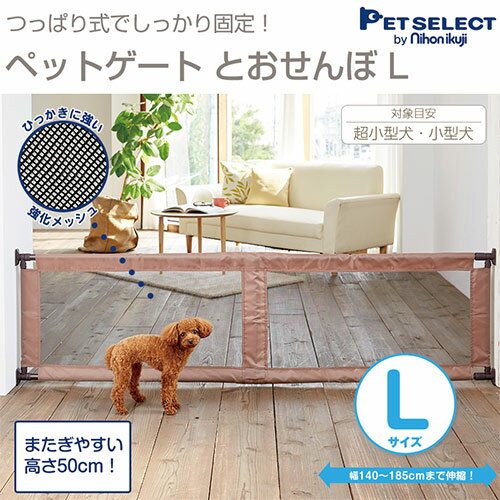 ペットセレクト ペットゲートとおせんぼ L