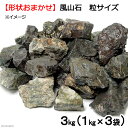 形状お任せ　風山石　粒サイズミックス（約1～7cm）　3kg（1kg×3袋）　レイアウト素材【HLS_DU】　関東当日便