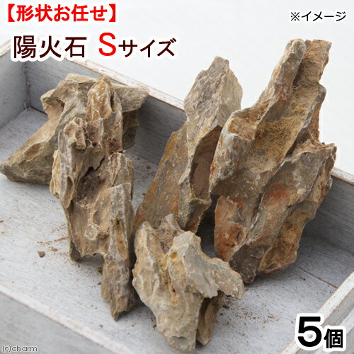 形状お任せ 陽火石 Sサイズ（約4~10cm） 5個入