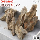 形状お任せ 陽火石 Sサイズ（約4～10cm） 5個 アクアリウム レイアウト素材【HLS_DU】 関東当日便