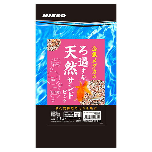 ニッソー 金魚メダカのろ過する天然サンド ピンク 1.5kg