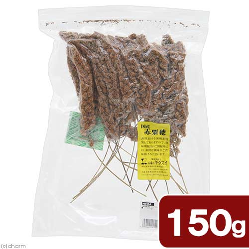 キクスイ 国産 赤粟穂 150g