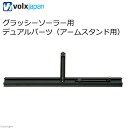 アウトレット品 ボルクスジャパン GrassySolar用 デュアルパーツ(アームスタンド用) 訳あり 関東当日便