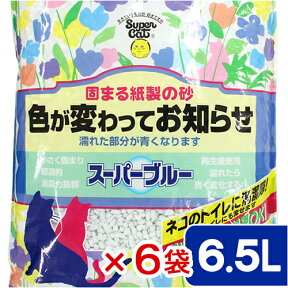 スーパーキャット　スーパーブルー　6．5L×6袋　猫砂　紙　固まる　流せる　燃やせる　お一人様1点限り【HLS_DU】　関東当日便